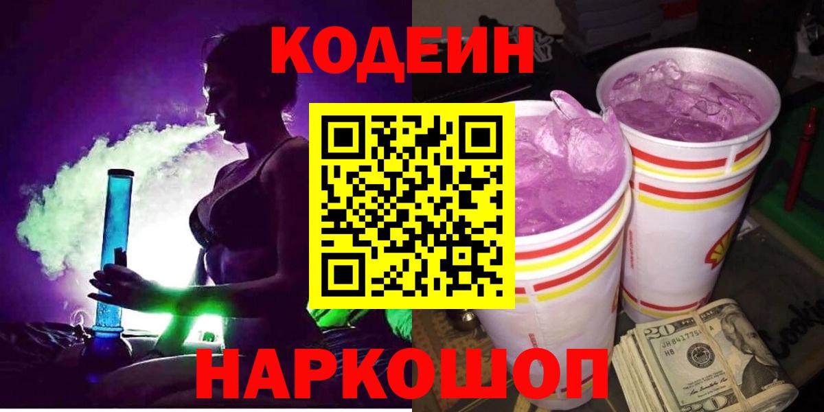 Чернушка  Кодеиновый сироп Lean Purple Drank  купить закладку  Вход с VPN  Codein Purple Drank 