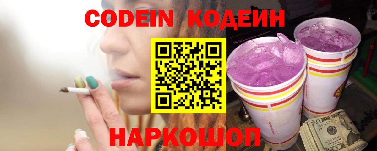 Кодеин Purple Drank Чернушка