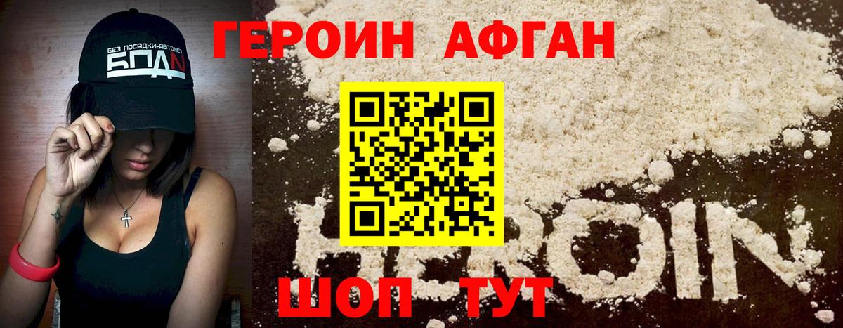 ГЕРОИН Афган Чернушка